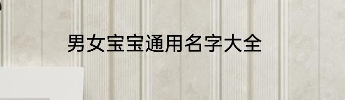 男女宝宝通用名字大全
