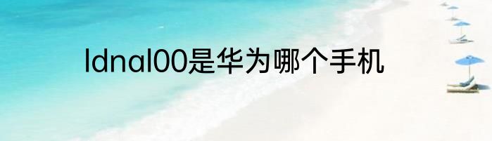 ldnal00是华为哪个手机