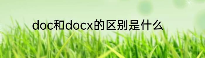 doc和docx的区别是什么