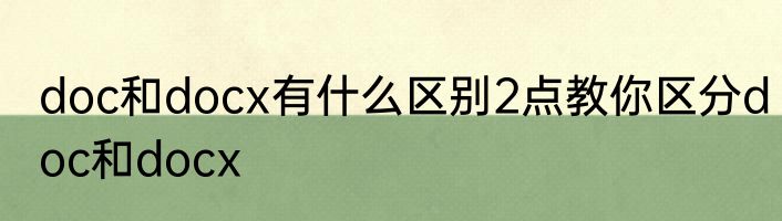 doc和docx有什么区别2点教你区分doc和docx