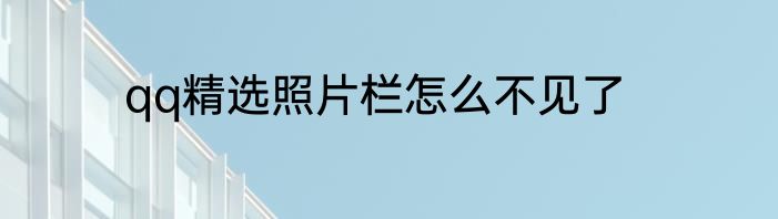 qq精选照片栏怎么不见了