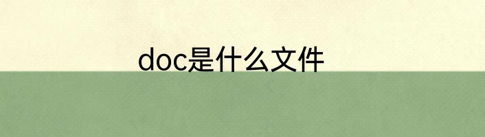 doc是什么文件