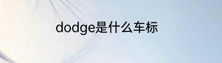 dodge是什么车标