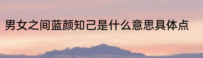 男女之间蓝颜知己是什么意思具体点