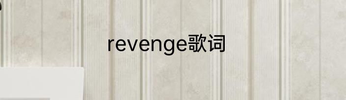 revenge歌词