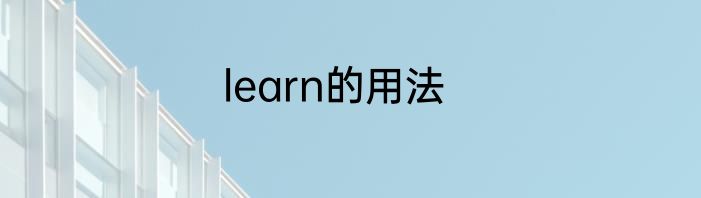 learn的用法