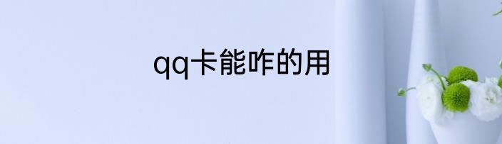 qq卡能咋的用