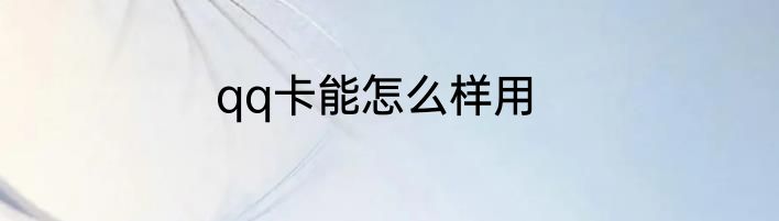 qq卡能怎么样用