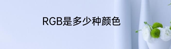 RGB是多少种颜色