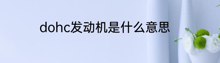 dohc发动机是什么意思