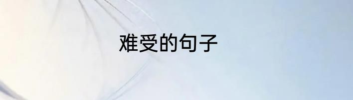 难受的句子
