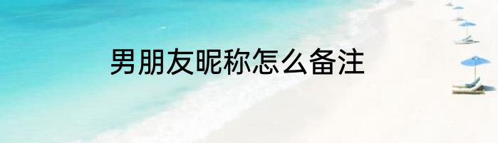 男朋友昵称怎么备注