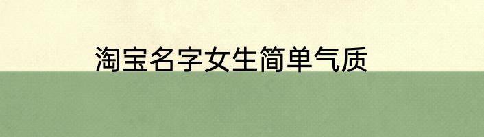 淘宝名字女生简单气质