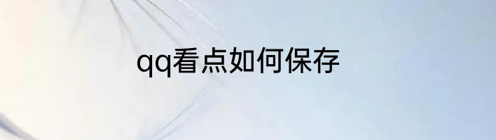 qq看点如何保存
