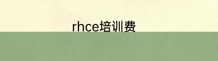 rhce培训费