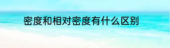 密度和相对密度有什么区别