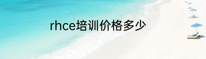 rhce培训价格多少