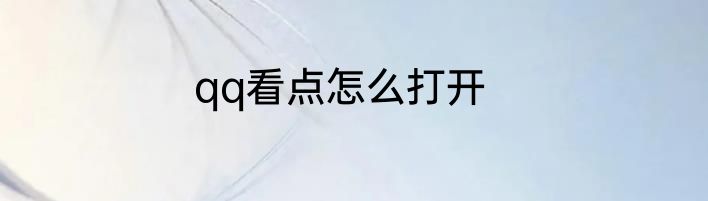 qq看点怎么打开