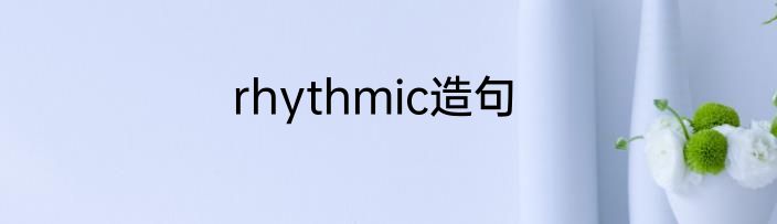rhythmic造句