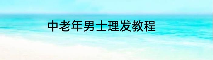 中老年男士理发教程