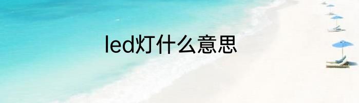 led灯什么意思