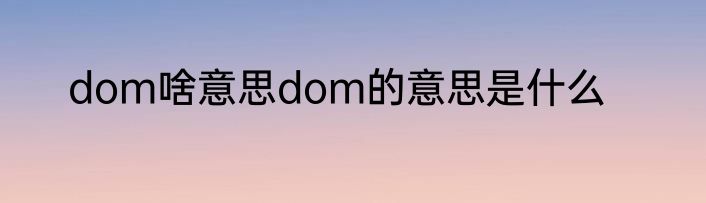 dom啥意思dom的意思是什么