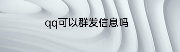 qq可以群发信息吗