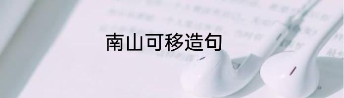 南山可移造句