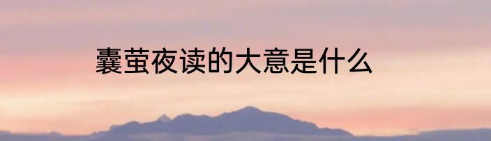 囊萤夜读的大意是什么