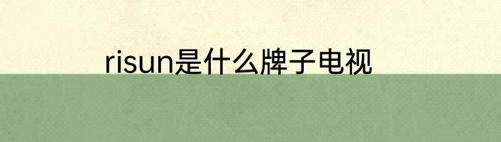 risun是什么牌子电视