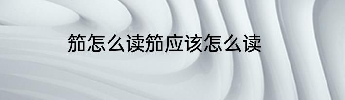 笳怎么读笳应该怎么读