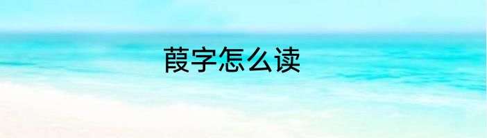 葭字怎么读