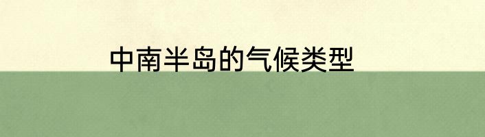 中南半岛的气候类型