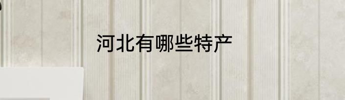 河北有哪些特产