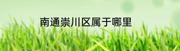 南通崇川区属于哪里