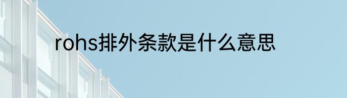 rohs排外条款是什么意思