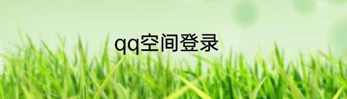 qq空间登录