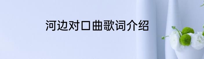 河边对口曲歌词介绍
