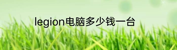 legion电脑多少钱一台