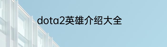 dota2英雄介绍大全