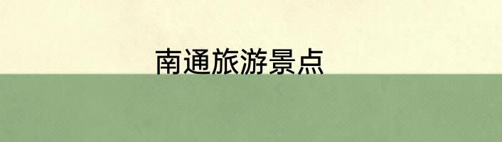 南通旅游景点