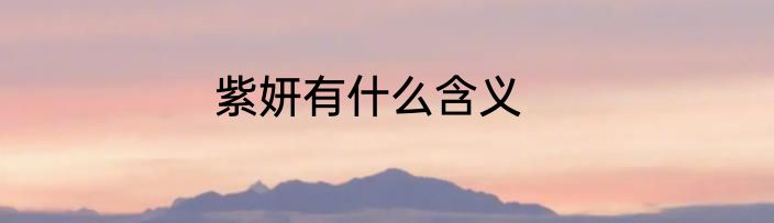 紫妍有什么含义