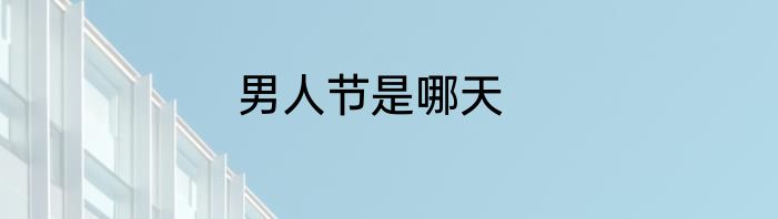 男人节是哪天