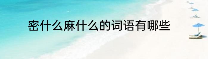密什么麻什么的词语有哪些