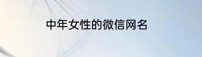 中年女性的微信网名