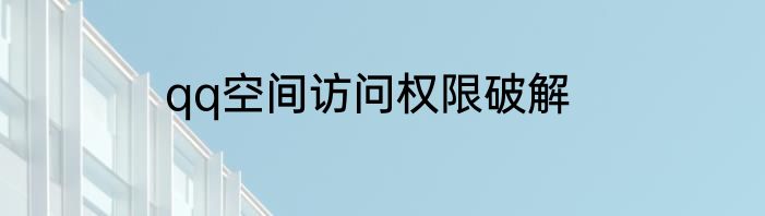 qq空间访问权限破解
