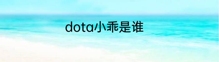 dota小乖是谁