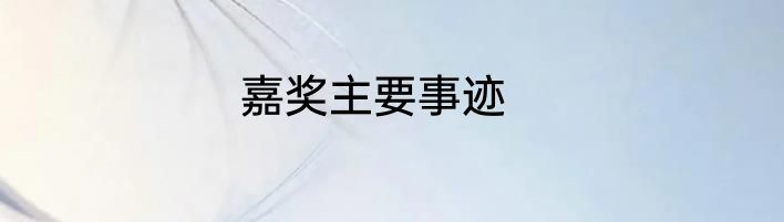 嘉奖主要事迹