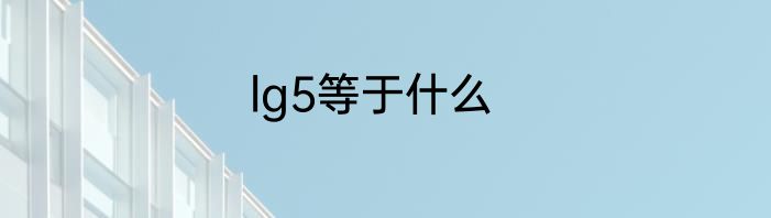 lg5等于什么
