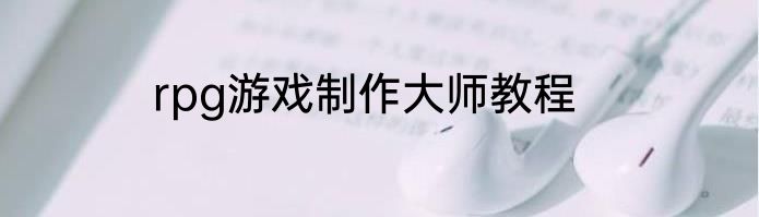 rpg游戏制作大师教程
